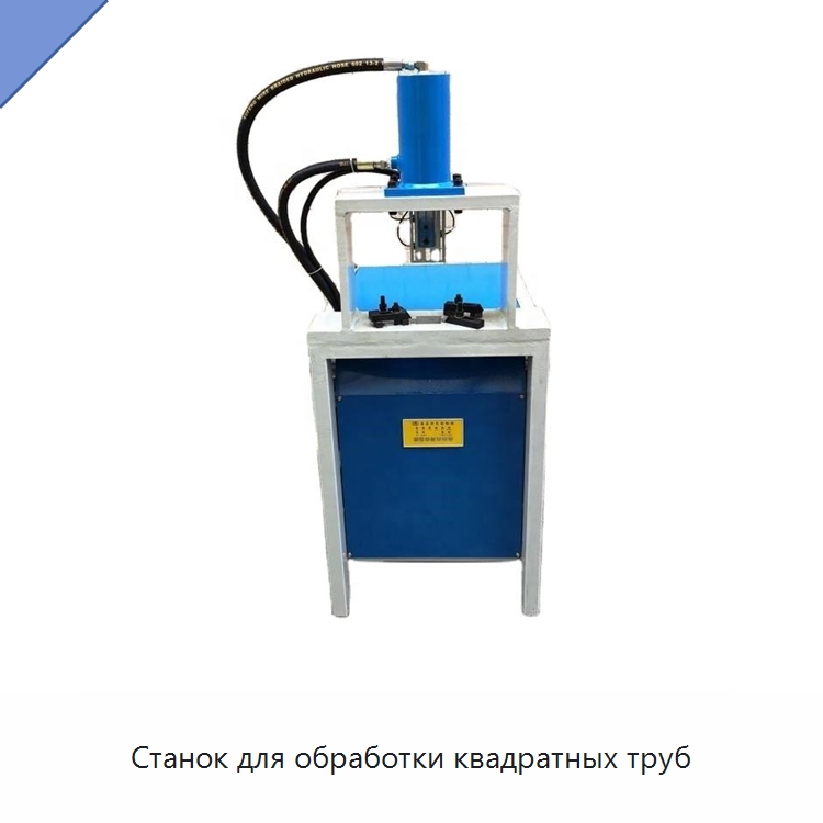 Станок для обработки квадратных труб — Пробивные станки