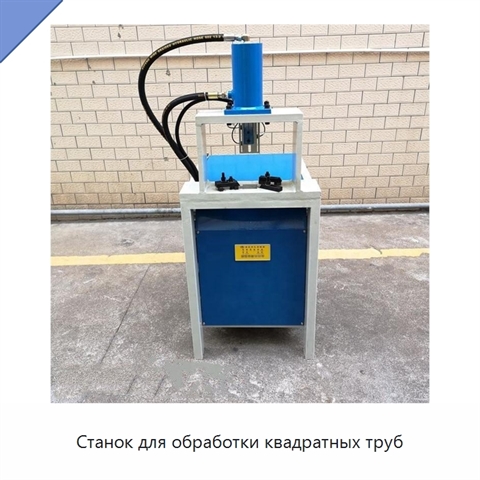 Станок для обработки квадратных труб