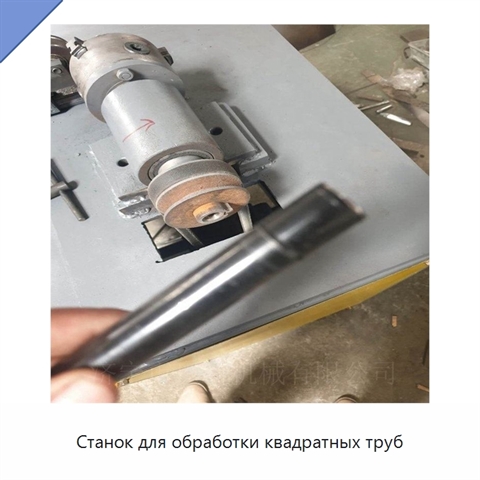 Станок для обработки квадратных труб