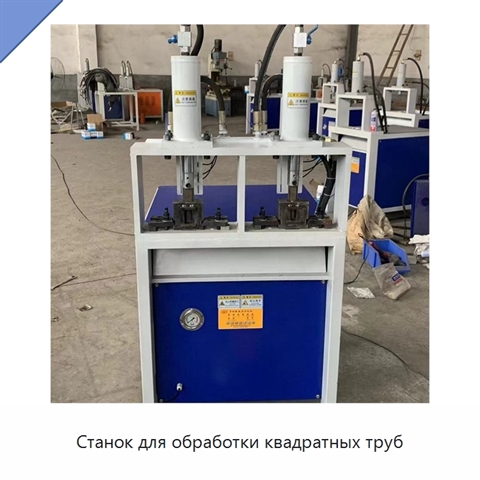 Станок для обработки квадратных труб