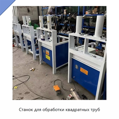 Станок для обработки квадратных труб