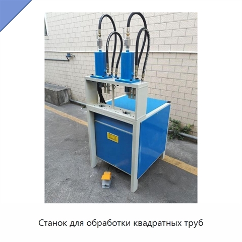 Станок для обработки квадратных труб
