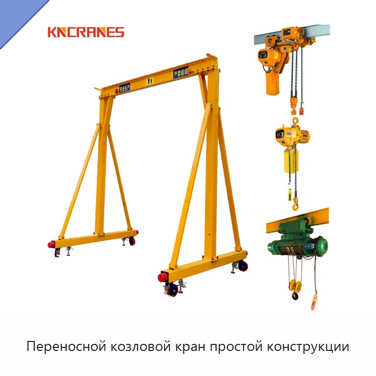 Переносной козловой кран простой конструкции — Краны