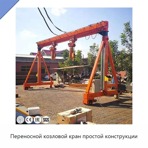 Переносной козловой кран простой конструкции