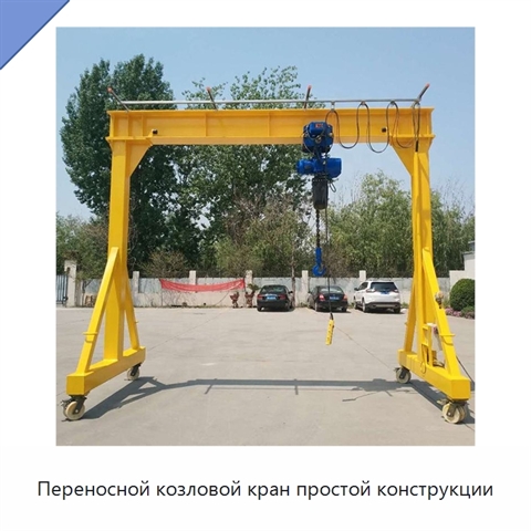 Переносной козловой кран простой конструкции