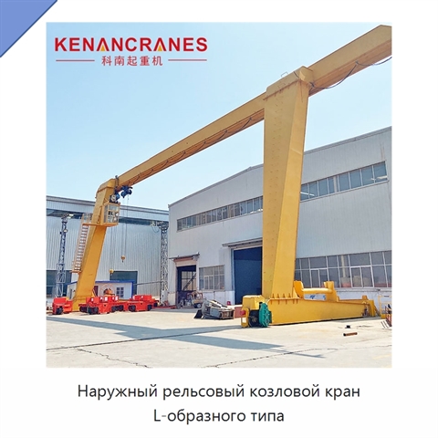 Наружный рельсовый козловой кран L-образного типа
