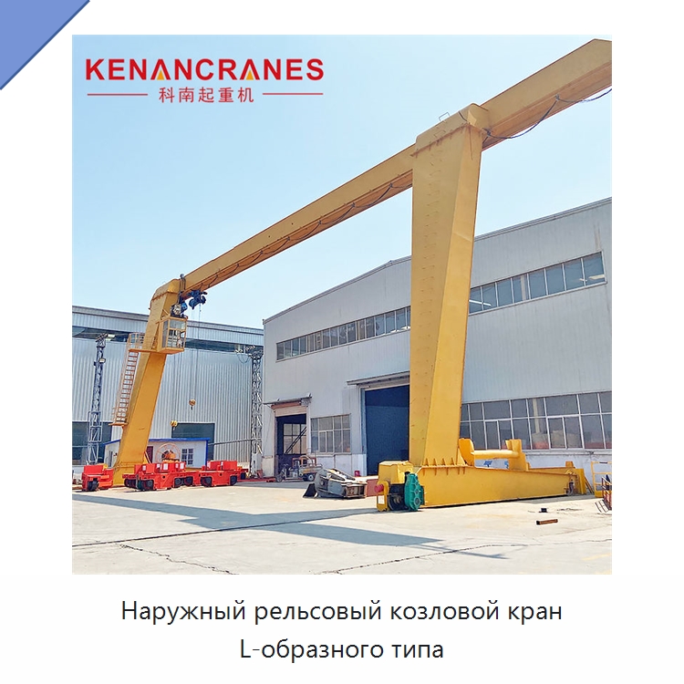 Наружный рельсовый козловой кран L-образного типа — Краны