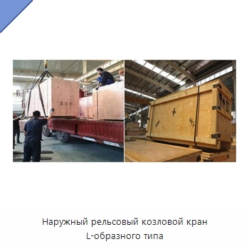 Наружный рельсовый козловой кран L-образного типа