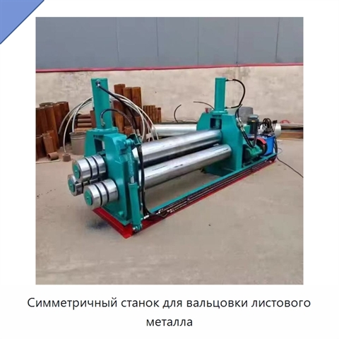 Симметричный станок для вальцовки листового металла