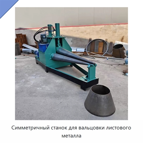 Симметричный станок для вальцовки листового металла