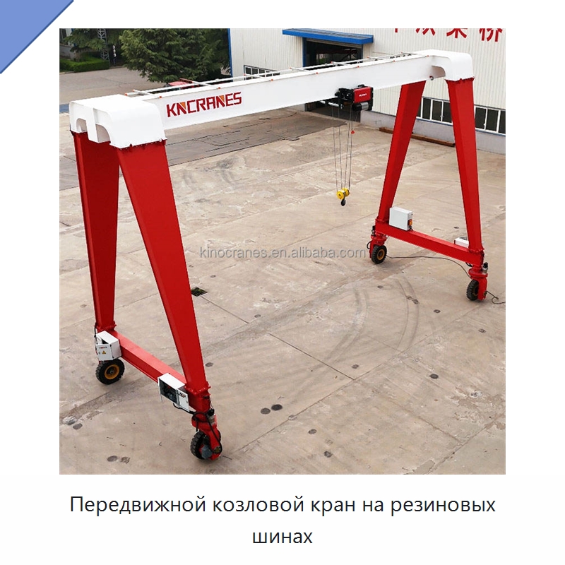 Передвижной козловой кран на резиновых шинах — Краны