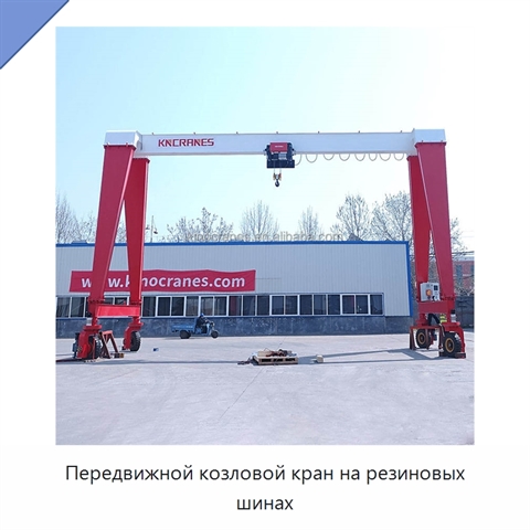Передвижной козловой кран на резиновых шинах