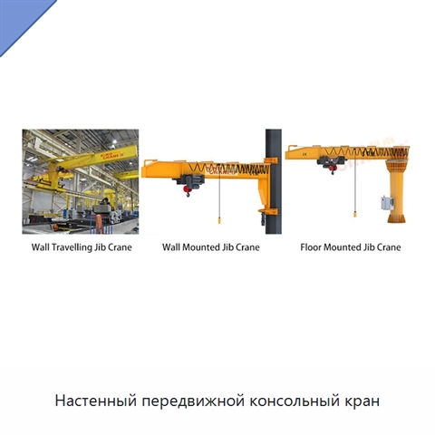 Настенный передвижной консольный кран