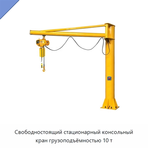 Свободностоящий стационарный консольный кран грузоподъёмностью 10 т