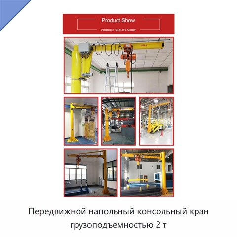 Передвижной напольный консольный кран грузоподъемностью 2 т