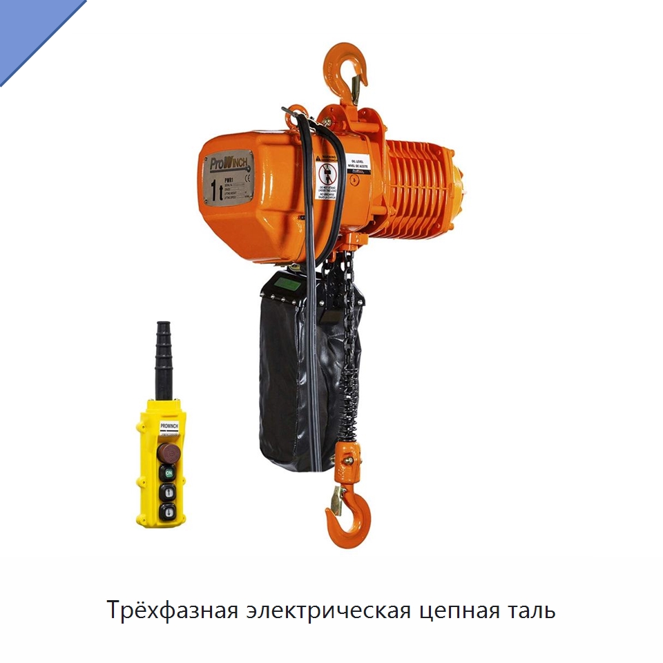 Трёхфазная электрическая цепная таль — Электротали