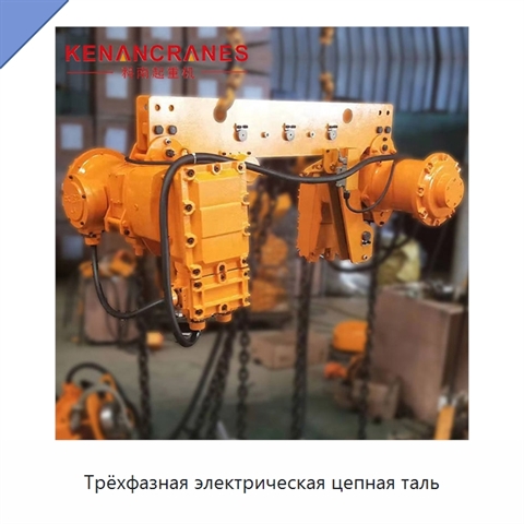 Трёхфазная электрическая цепная таль