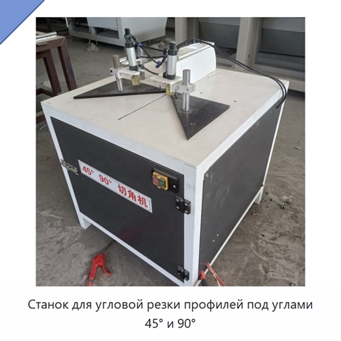Станок для угловой резки профилей под углами 45° и 90°