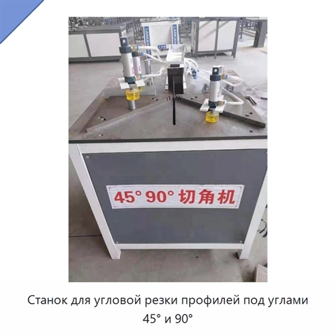 Станок для угловой резки профилей под углами 45° и 90°