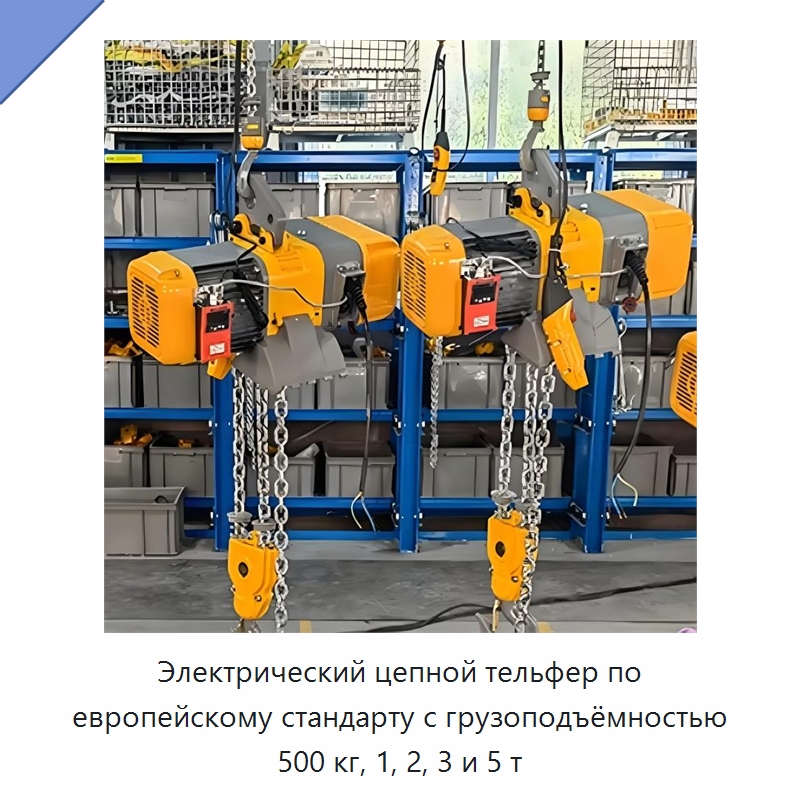 Электрический цепной тельфер по европейскому стандарту с грузоподъёмностью 500 кг, 1, 2, 3 и 5 т — Электротали