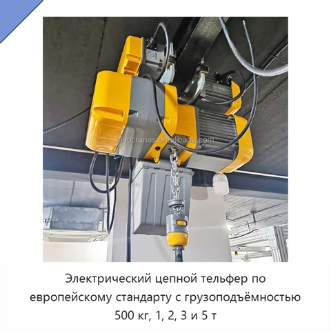 Электрический цепной тельфер по европейскому стандарту с грузоподъёмностью 500 кг, 1, 2, 3 и 5 т