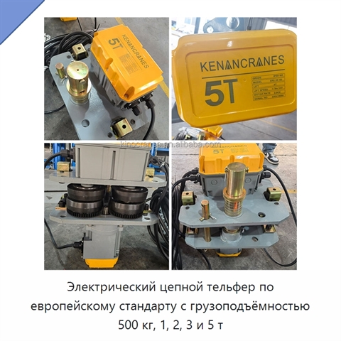 Электрический цепной тельфер по европейскому стандарту с грузоподъёмностью 500 кг, 1, 2, 3 и 5 т