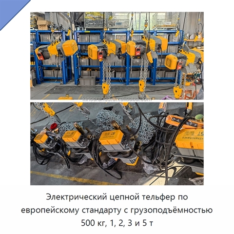 Электрический цепной тельфер по европейскому стандарту с грузоподъёмностью 500 кг, 1, 2, 3 и 5 т