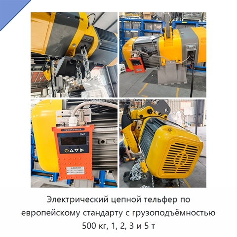Электрический цепной тельфер по европейскому стандарту с грузоподъёмностью 500 кг, 1, 2, 3 и 5 т