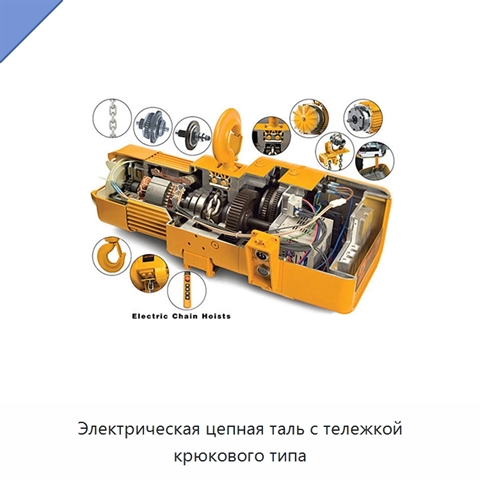 Электрическая цепная таль с тележкой крюкового типа