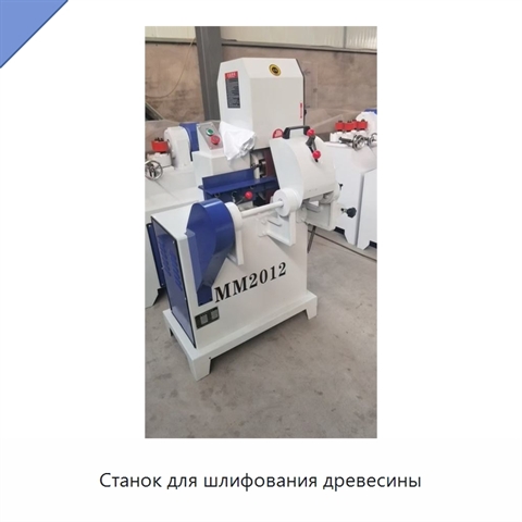 Станок для шлифования древесины
