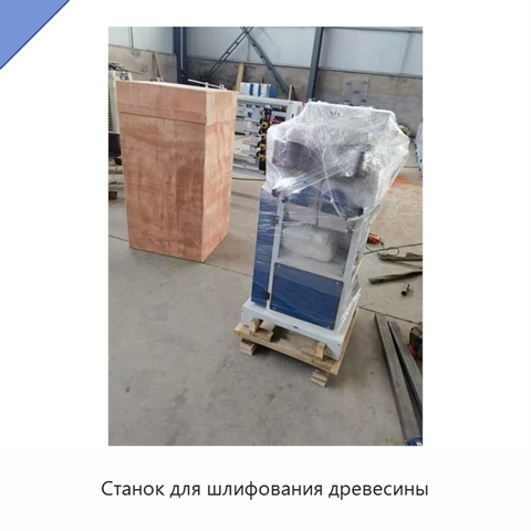 Станок для шлифования древесины
