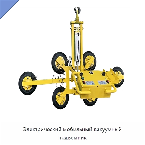 Электрический мобильный вакуумный подъёмник