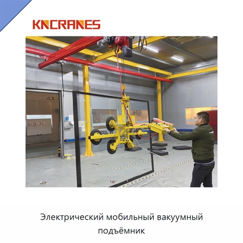 Электрический мобильный вакуумный подъёмник