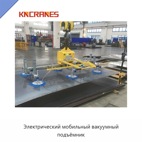 Электрический мобильный вакуумный подъёмник