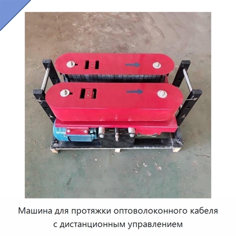 Машина для протяжки оптоволоконного кабеля с дистанционным управлением