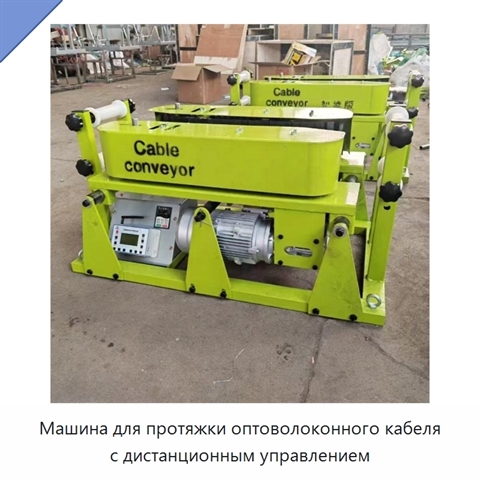 Машина для протяжки оптоволоконного кабеля с дистанционным управлением