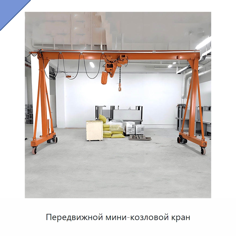Передвижной мини-козловой кран — Краны