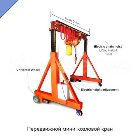 Передвижной мини-козловой кран