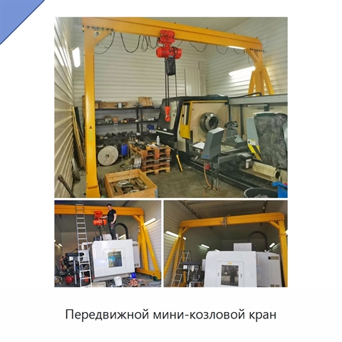 Передвижной мини-козловой кран