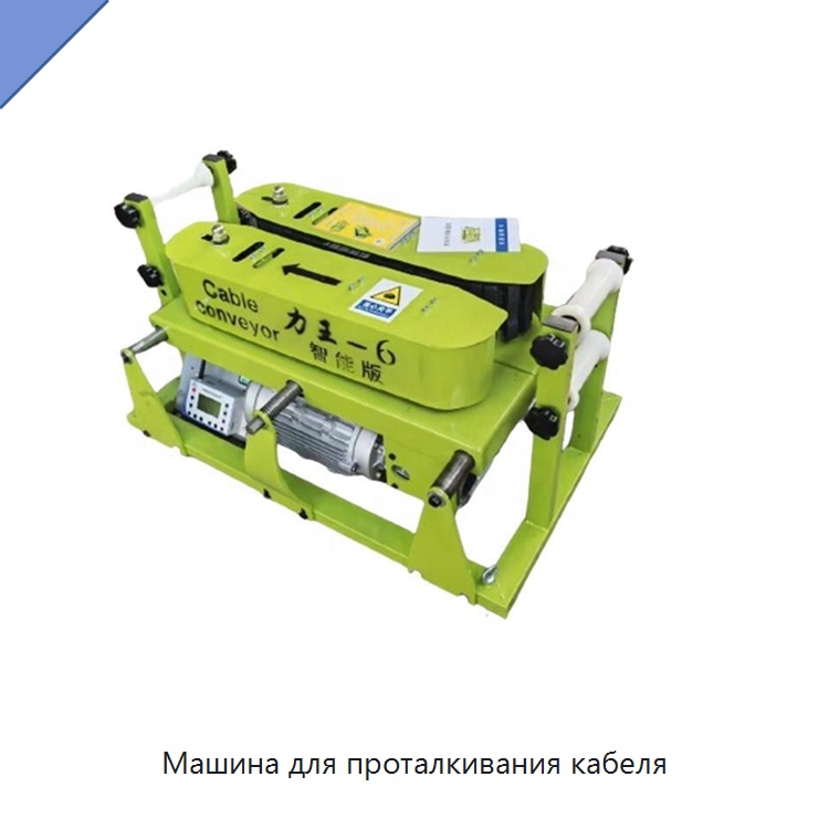 Машина для проталкивания кабеля — Оборудование для кабельного производства