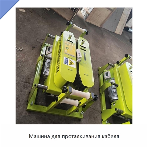 Машина для проталкивания кабеля