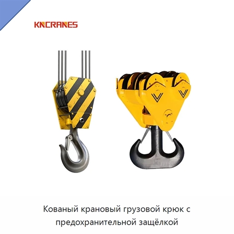 Кованый крановый грузовой крюк с предохранительной защёлкой