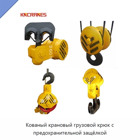 Кованый крановый грузовой крюк с предохранительной защёлкой