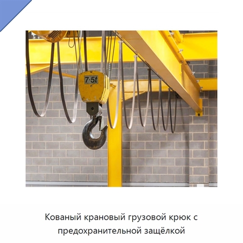 Кованый крановый грузовой крюк с предохранительной защёлкой