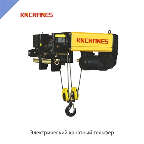 Электрический канатный тельфер