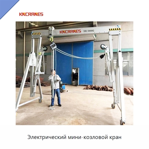 Электрический мини-козловой кран