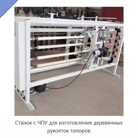 Станок с ЧПУ для изготовления деревянных рукояток топоров