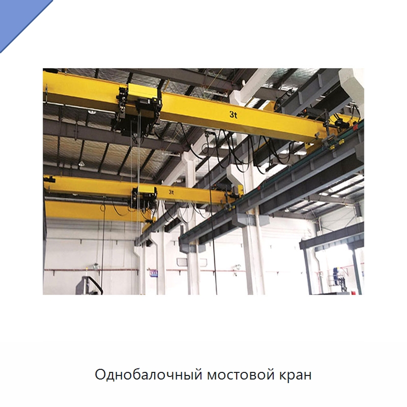 Однобалочный мостовой кран — Краны