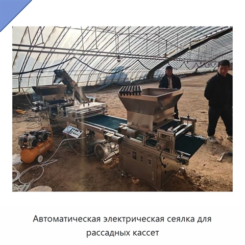 Автоматическая электрическая сеялка для рассадных кассет