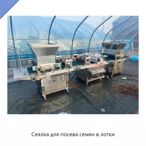 Сеялка для посева семян в лотки